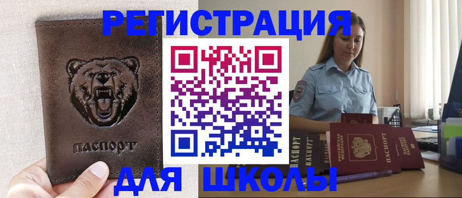 временная регистрация для школы в Стрежевом