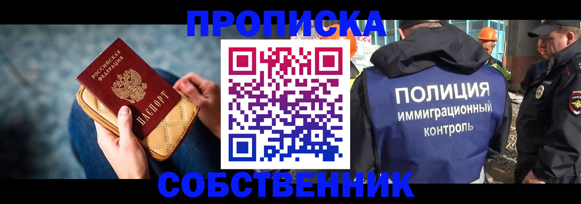 временная регистрация собственник в Стрежевом